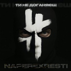 NAPEREXRESTI - Ти не доганяєш