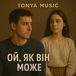 Tonya Music - Ой, як він може