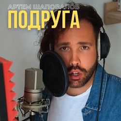 Артем Шаповалов - Подруга