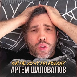 Артем Шаповалов - Ой не хочу на роботу