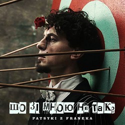 Patsyki Z Franeka - Шо зі мною не так