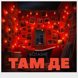 BOTASHE - Там де