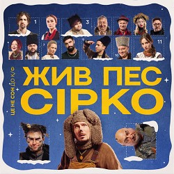 POSITIFF, Юля Юріна - Це не сон - до к-ф 'Жив пес Сірко'