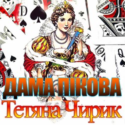 Тетяна Чирик - Моя любов