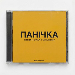 Шугар, IVAN LIULENOV, REMIXER - Панічка
