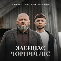 LAZANOVSKYI I RIDNYI, Greenjolly - Засинає Чорний Ліс