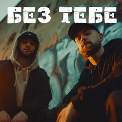 EmoTix - Без тебе