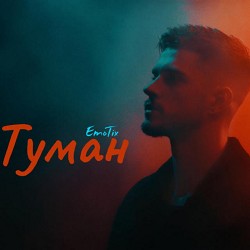 EmoTix - Туман