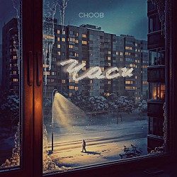 CHOOB - Часи