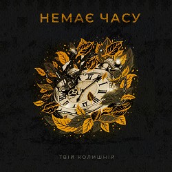 Твій колишній - Немає часу