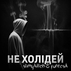 slimy killah, funtosik - НЕ ХОЛІДЕЙ