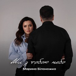 Марина Білоножко - Ми з тобою небо