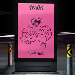 100лиця - Чмок