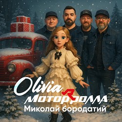 OLIVIA, Мотор'ролла - Миколай бородатий