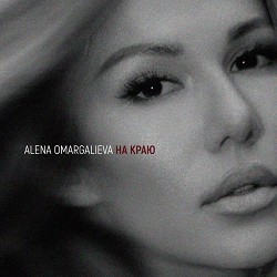 Алена Омаргалиева - На краю