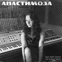 анастимоза - Що між нами за блядство