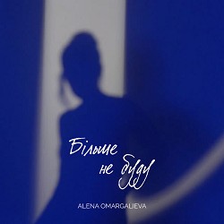 Алена Омаргалиева - Більше не буду