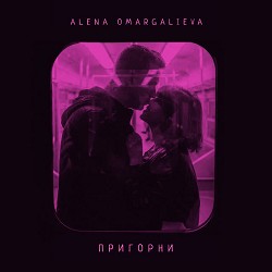 Алена Омаргалиева - Пригорни
