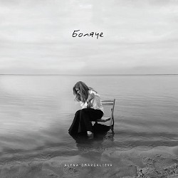 Алена Омаргалиева - Боляче