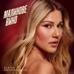 Алена Омаргалиева - Малинове вино