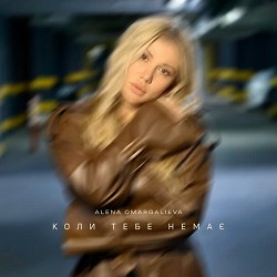 Алена Омаргалиева - Коли тебе немає