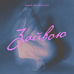 Алена Омаргалиева - Зайвою