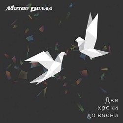 Мотор'ролла - Два перших кроки