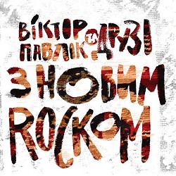 Мотор'ролла - Тарам там