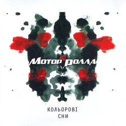 Мотор'ролла - Пригадай (Новорічна)