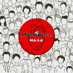 Мотор'ролла - Мала