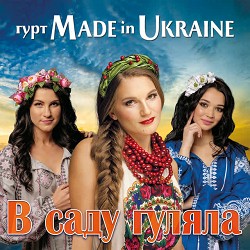 Гурт Made in Ukraine - А я чорнява