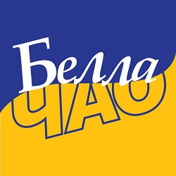 Іван Ганзера - Белла Чао