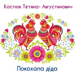 Тетяна Костюк-Августинович - І хочеться, і колеться