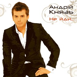 Андрій Князь - Моя Країна