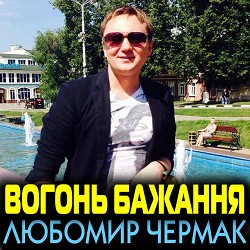 Любомир Чермак - Тернопілля