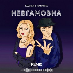 MANARITA, KUZMER, Dj gfest - Невгамовна (remix)