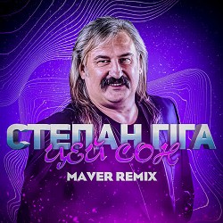 Степан Гіга - Цей Сон (MAVER Remix)