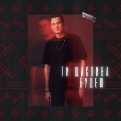 Dima PROKOPOV - Ти щаслива будеш - Гай, зелений гай