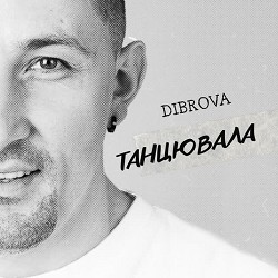 DIBROVA - Танцювала