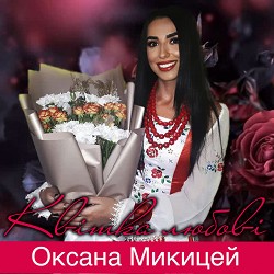 Оксана Микицей - Обійми весни