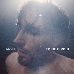 KARYN - Ти не віриш