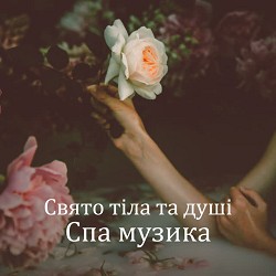 Spa Music Paradise - Дозволити собі більше