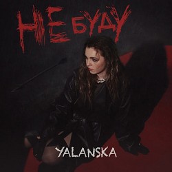 YALANSKA - НЕ БУДУ