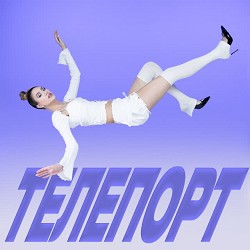 Уляна Шуба - ТЕЛЕПОРТ