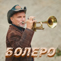 Олег Скрипка, Воплі Відоплясова - Болеро