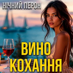 Нічний Перон - Вино кохання