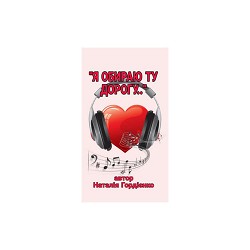 Natalia Gordienko - Я ОБИРАЮ ТУ ДОРОГУ