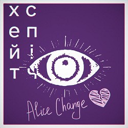 хейтспіч, Alice Change - боюсь
