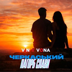 VIN I VONA - Черкаський пагорб Слави