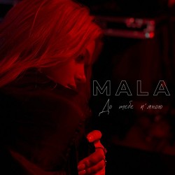 MALA - До тебе пʼяною